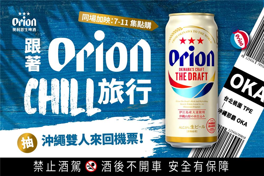 Orion抽獎7-11限定CHILL旅行抽沖繩來回機票