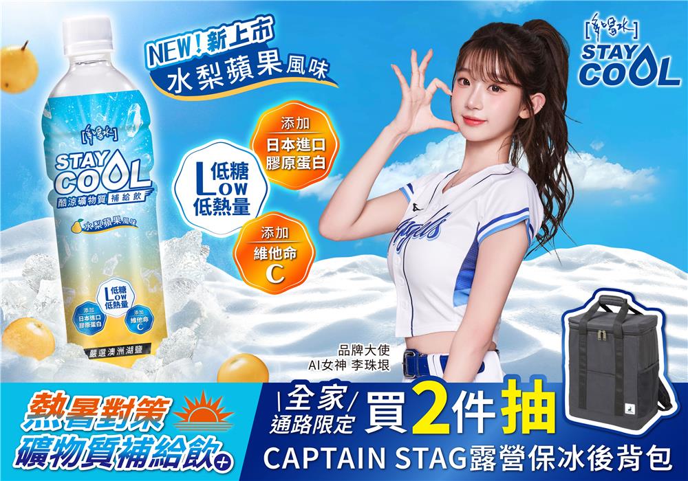 全家獨家抽STAY COOL酷涼礦物質補給飲水梨蘋果風味新上市