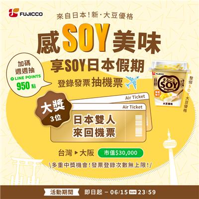 7-11限定FUJICCO SOY大豆優格抽日本來回機票
