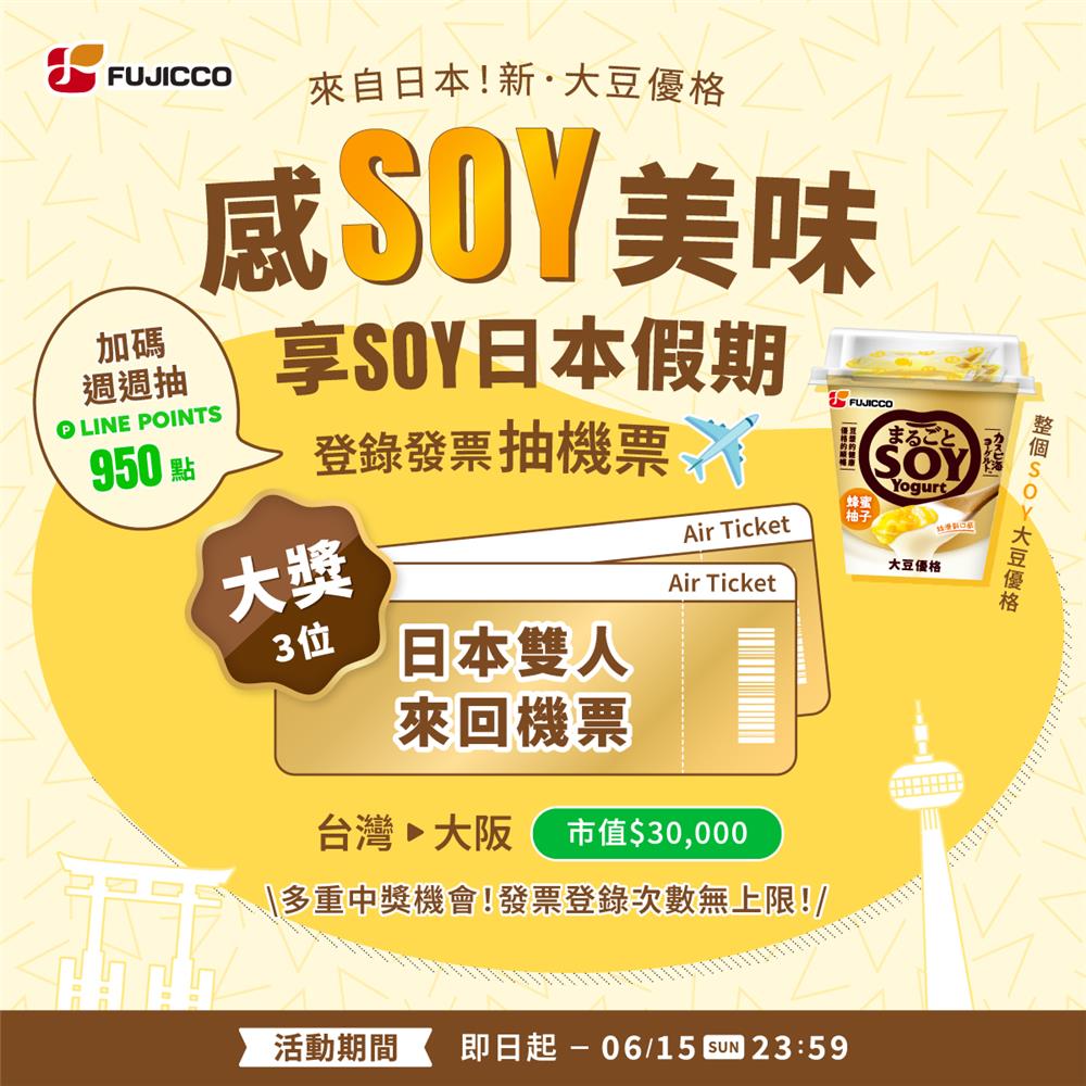 7-11限定FUJICCO SOY大豆優格抽日本來回機票