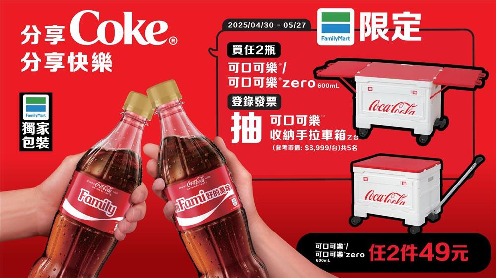 全家獨家可口可樂抽獎分享Coke分享快樂