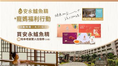 安永鱸魚精寵媽福利行動抽知本老爺住宿