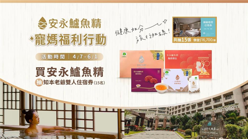 安永鱸魚精寵媽福利行動抽知本老爺住宿