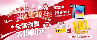 大潤發抽獎美麗節媽咪放心花好禮雙重送抽iPad