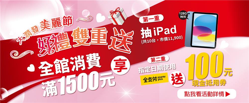 大潤發抽獎美麗節媽咪放心花好禮雙重送抽iPad