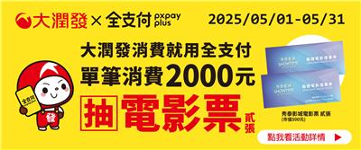 大潤發抽獎使用全支付滿額抽VORNADO循環扇