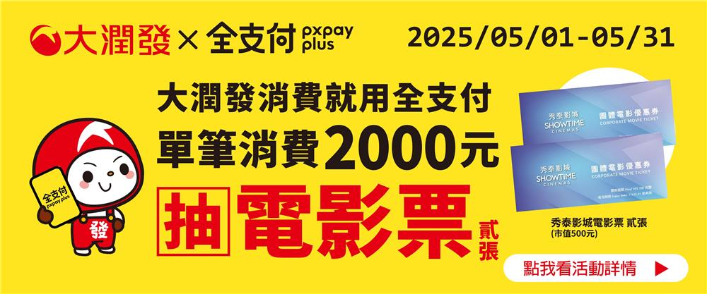 大潤發抽獎使用全支付滿額抽VORNADO循環扇