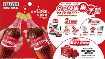 可口可樂抽獎7-11限定分享快樂集字趣