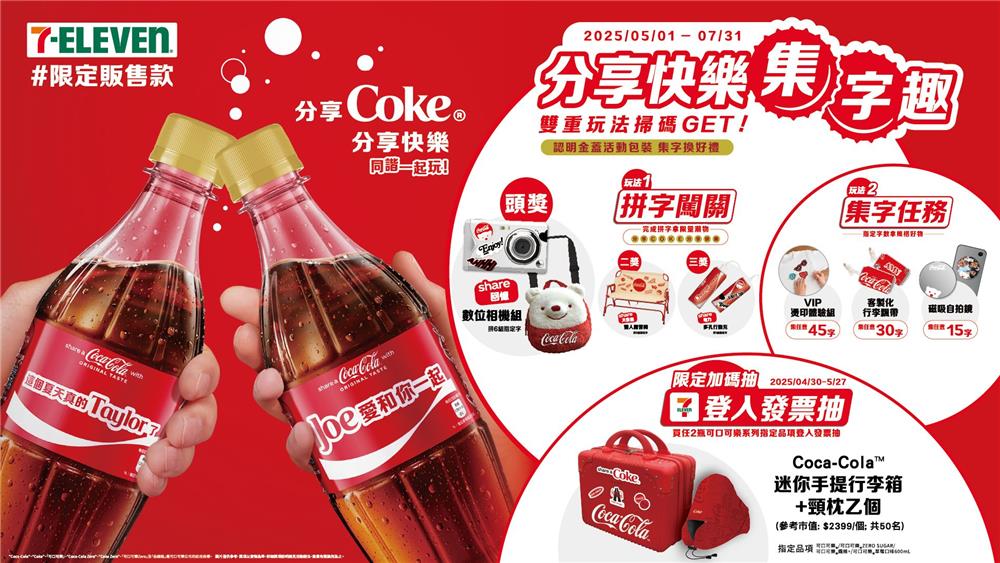 可口可樂抽獎7-11限定分享快樂集字趣