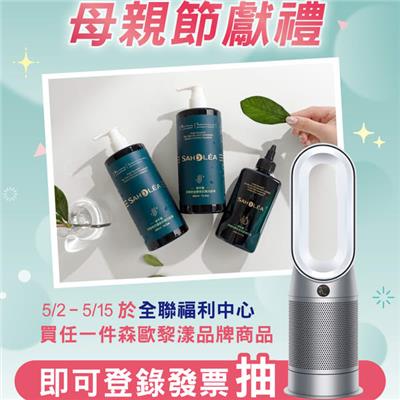 森歐黎漾抽獎全聯限定母親節獻禮抽Dyson空氣清淨機