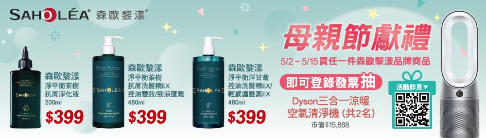 森歐黎漾抽獎全聯限定母親節獻禮抽Dyson空氣清淨機