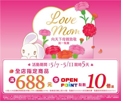 7-11母親節Love mom優惠活動加贈OP點數