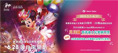 台北捷運抽獎香港迪士尼樂園奇妙派對抽迪士尼樂園套票