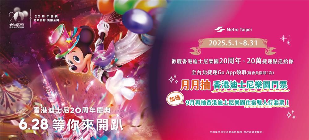 台北捷運抽獎香港迪士尼樂園奇妙派對抽迪士尼樂園套票