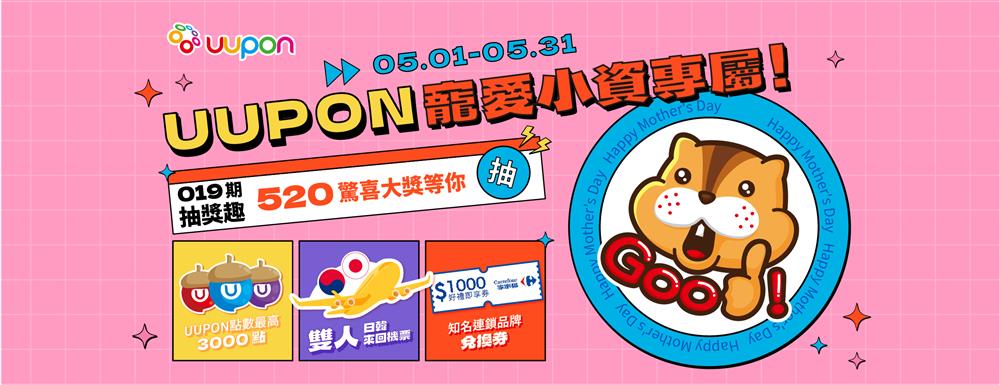 UUPON抽獎019期寵愛小資專屬抽日韓來回機票