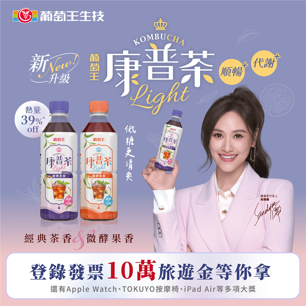葡萄王康普茶抽獎健康有譜抽10萬旅遊金