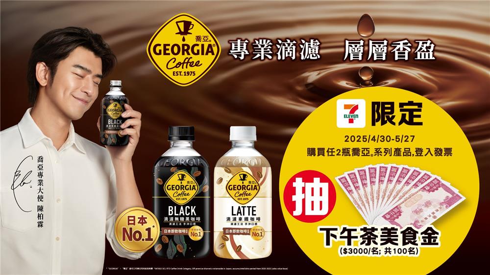 喬亞咖啡抽獎7-11限定專業滴濾層層香盈抽美食金