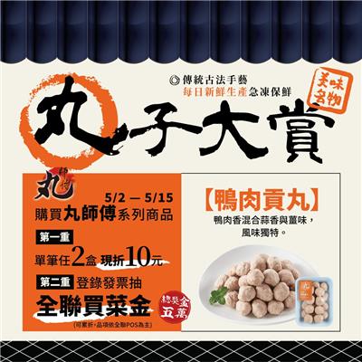 全聯抽獎購買生鮮丸師傅抽萬元全聯買菜金