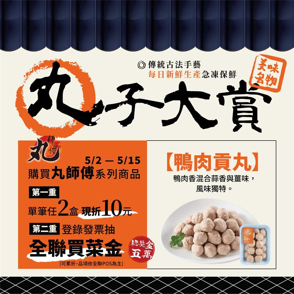全聯抽獎購買生鮮丸師傅抽萬元全聯買菜金