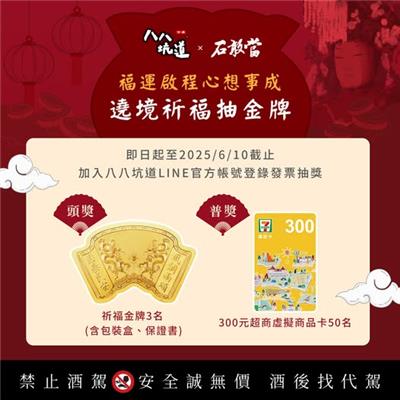八八坑道石敢當抽獎遶境祈福抽祈福金牌