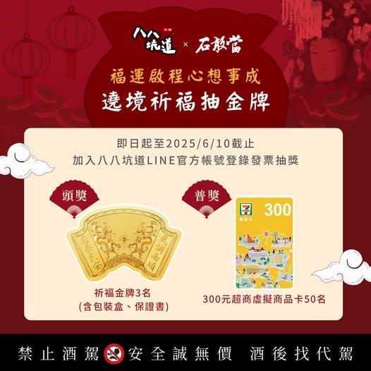 八八坑道石敢當抽獎遶境祈福抽祈福金牌