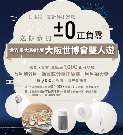 正負零抽獎日本第一設計師小家電抽大阪世博會雙人遊