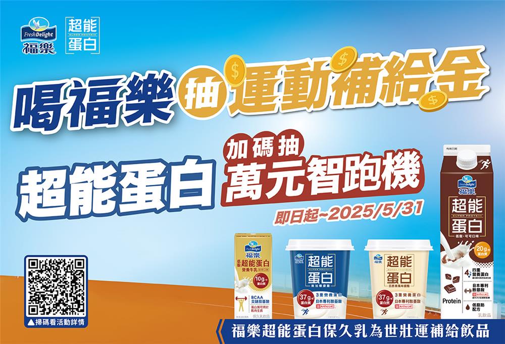 福樂抽獎運動補給金超能蛋白加碼抽智跑機