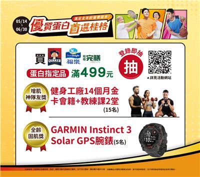 桂格抽獎優買蛋白指定主題商品抽健身工廠金卡會籍