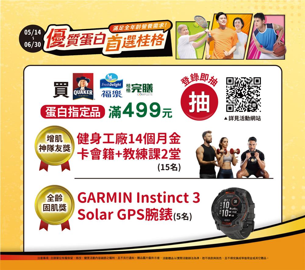 桂格抽獎優買蛋白指定主題商品抽健身工廠金卡會籍