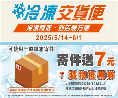 7-11冷凍交貨便寄件送7元購物抵用券