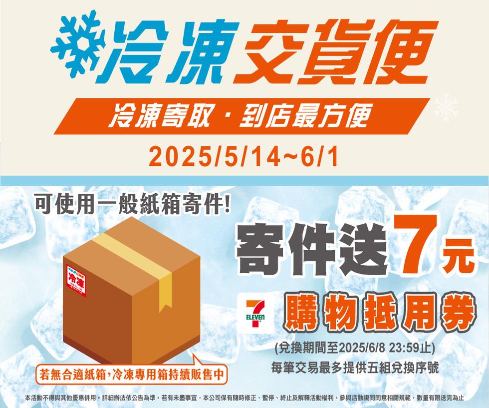 7-11冷凍交貨便寄件送7元購物抵用券