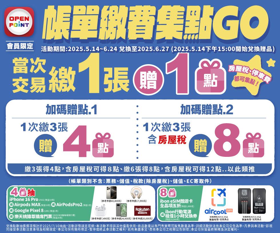 7-11抽獎帳單繳費集點GO抽iPhone16