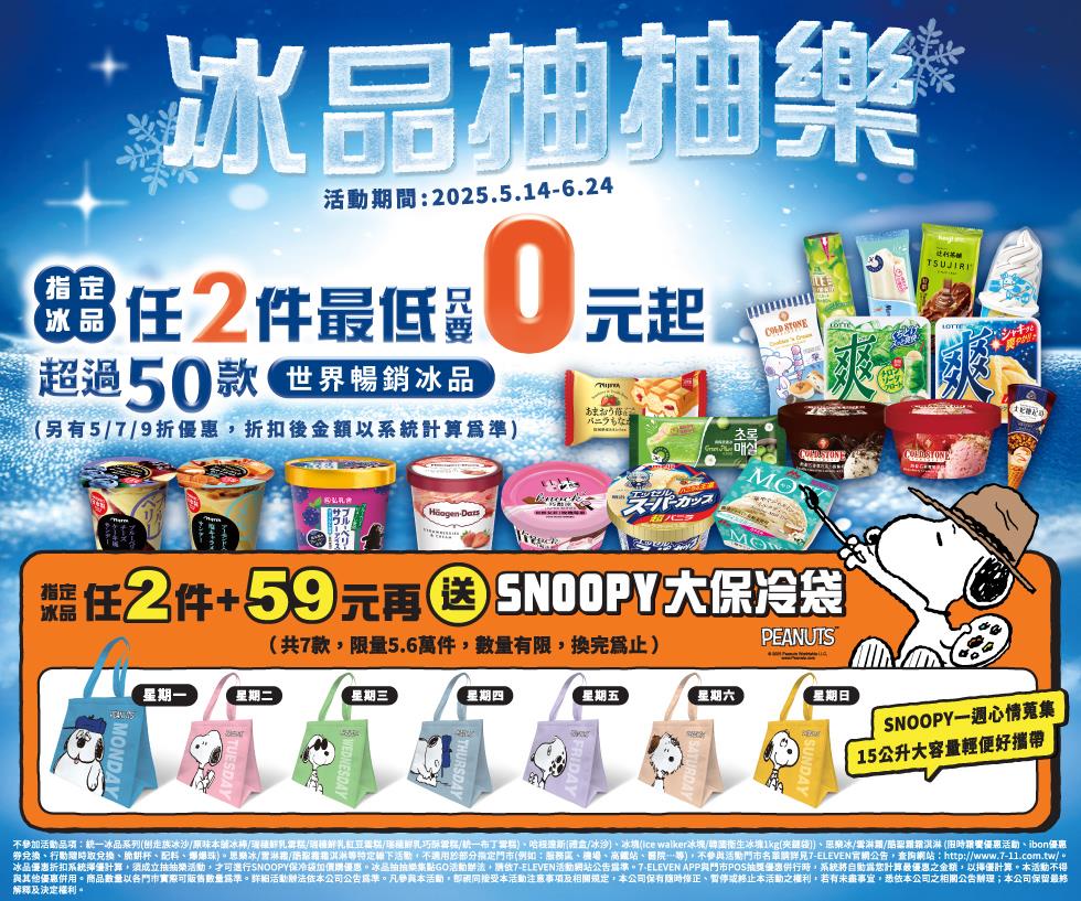7-11抽獎冰品抽抽樂2件0元起冰品集點GO再抽Pixel 9