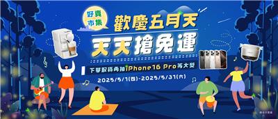 全家好賣市集歡慶五月天搶免運下單抽iPhone16
