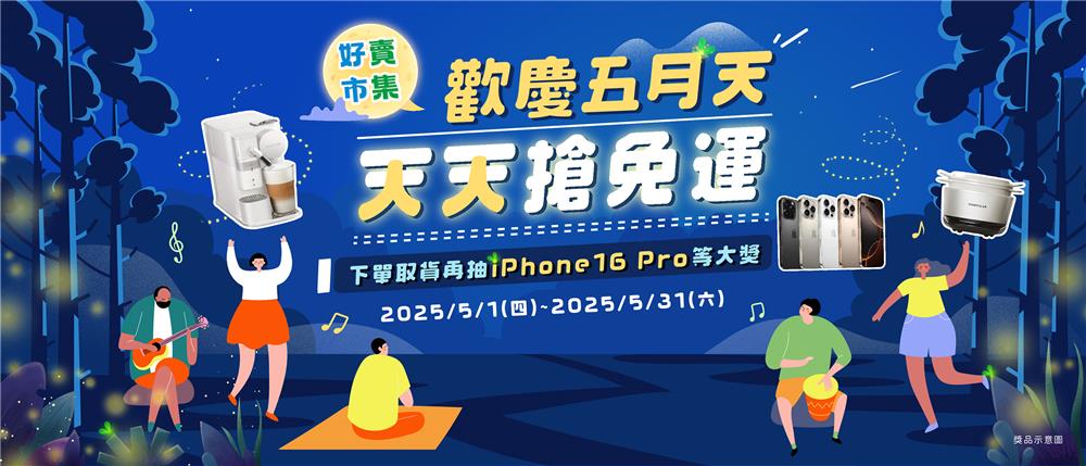 全家好賣市集歡慶五月天搶免運下單抽iPhone16