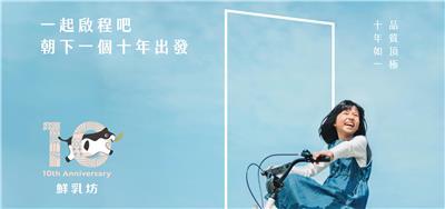 鮮乳坊抽獎十週年慶抽日本雙人來回機票
