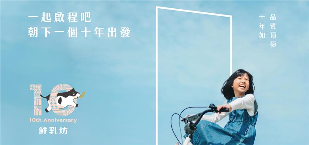 鮮乳坊抽獎十週年慶抽日本雙人來回機票