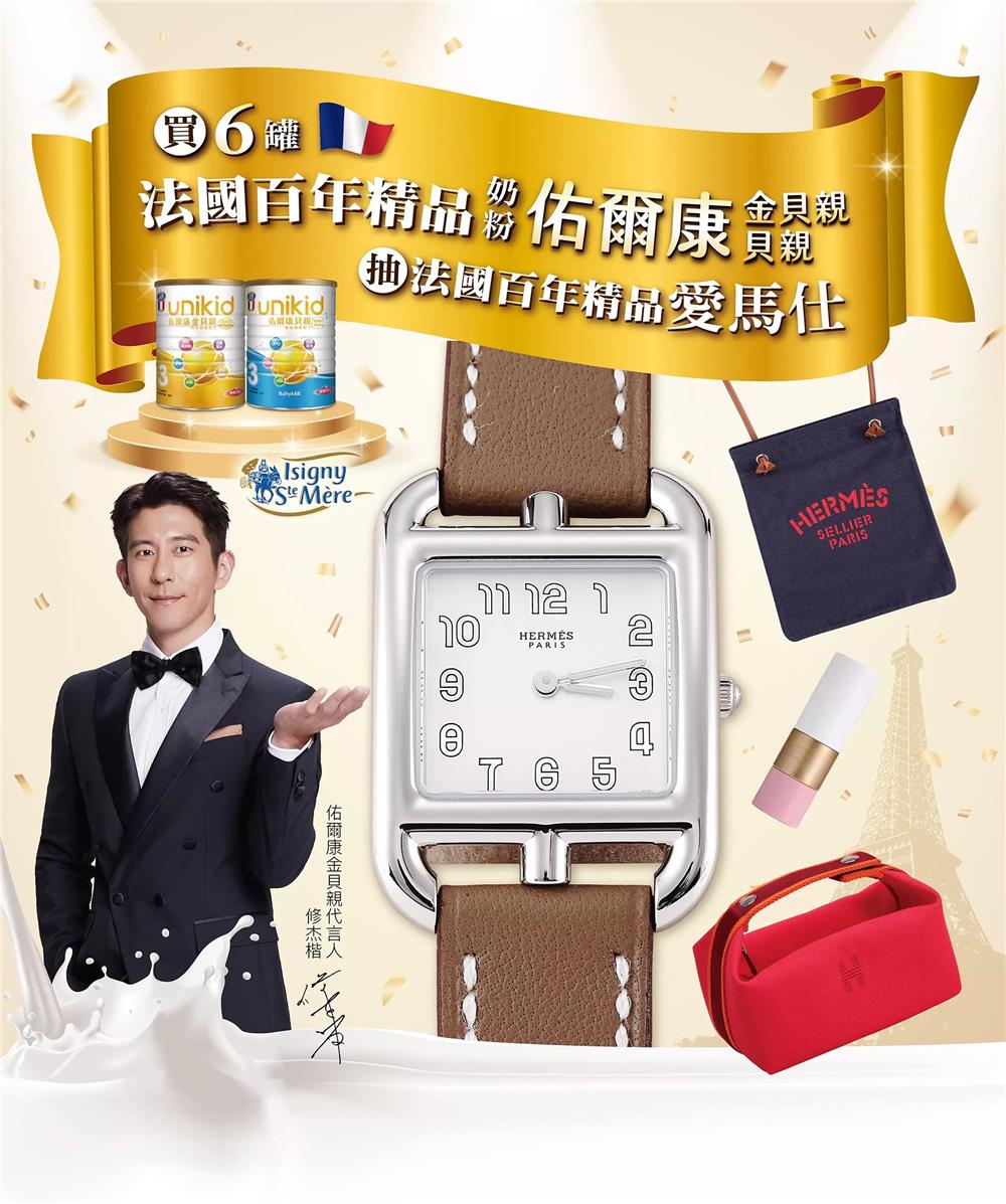 佑爾康金貝親抽獎母親節獻禮抽愛馬仕名品
