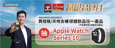 桂冠天地合補抽獎屈臣氏超級品牌月抽Apple Watch