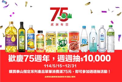 泰山抽獎歡慶75週年週週抽萬元現金