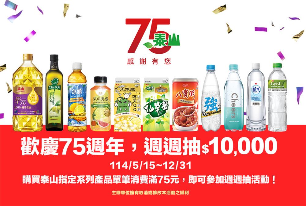 泰山抽獎歡慶75週年週週抽萬元現金