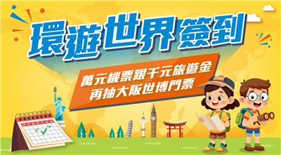 雄獅抽獎環遊世界簽到抽萬元機票