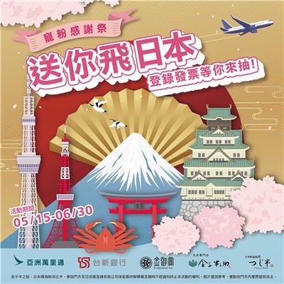金子半之助辻半抽獎寵粉感謝祭抽亞萬里程機票