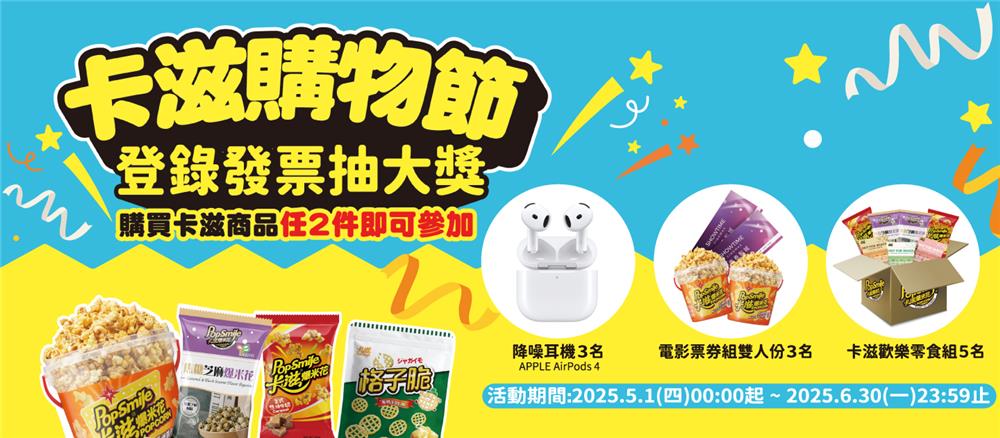 卡滋抽獎卡滋購物節抽APPLE AIRPODS