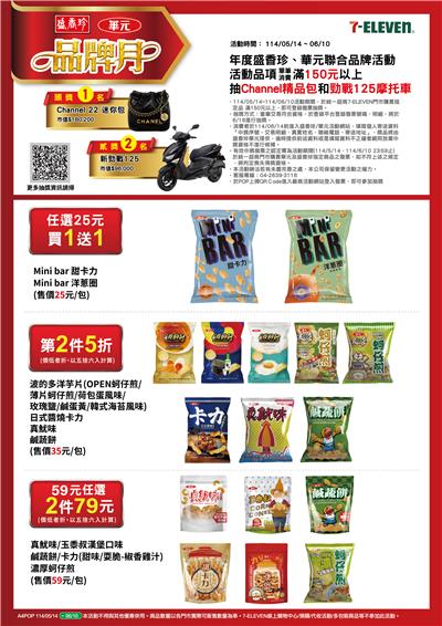 華元盛香珍抽獎7-11聯合品牌月活動抽Channel精品包、機車