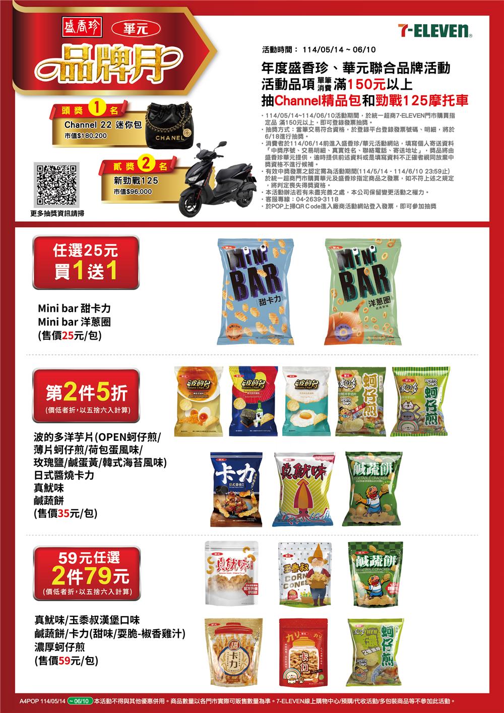 華元盛香珍抽獎7-11聯合品牌月活動抽Channel精品包、機車