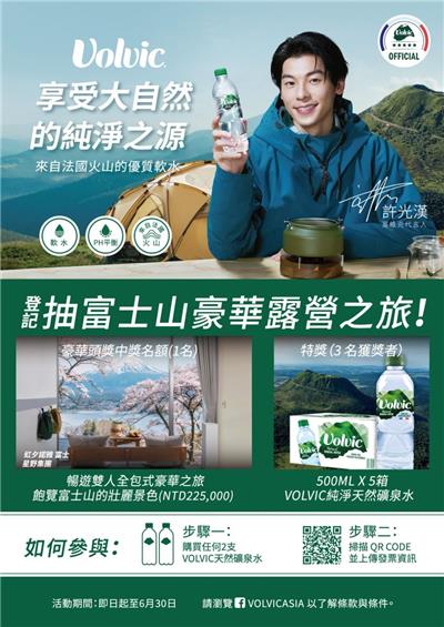 富維克抽獎Volvic天然礦泉水抽日本富士山豪華之旅