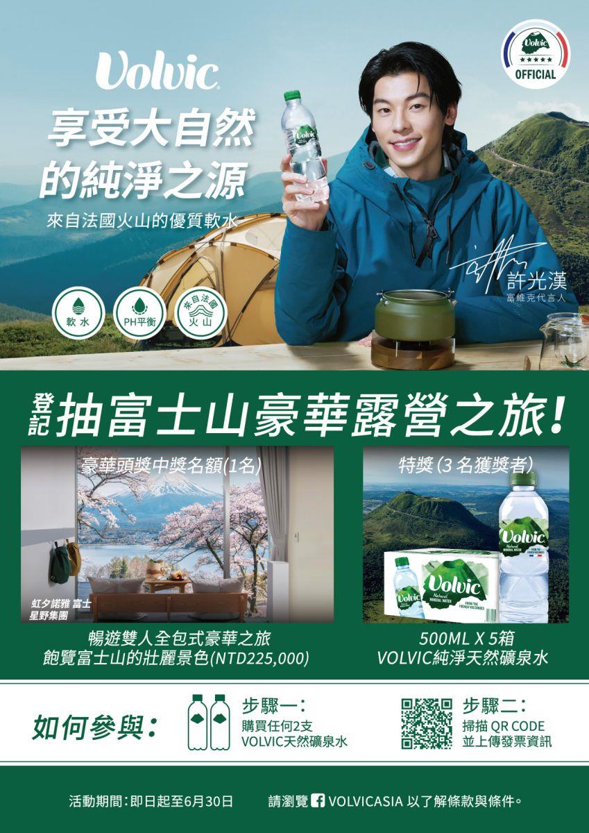 富維克抽獎Volvic天然礦泉水抽日本富士山豪華之旅
