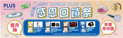 台灣普樂士抽獎40周年感恩回饋祭抽PS5 Pro