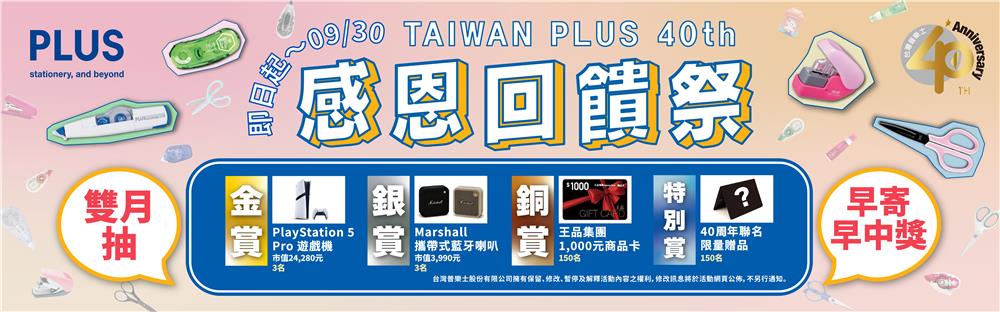 台灣普樂士抽獎40周年感恩回饋祭抽PS5 Pro